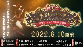 舞台 「尾丸ポルカ」～あゝ素晴らしきアイドル人生かな～【#尾丸ポルカ2周年】