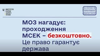 Інформація щодо проходження медико-соціальної експертної комісії (МСЕК) для встановлення та підтвердження інвалідності в умовах воєнного стану.