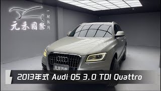 2013年式 Audi Q5 3.0 TDI quattro 柴油 棕色 元禾國際車業一鍵就到 全台首創線上預約到府賞車服務 實車實價只賣29.8萬(219)