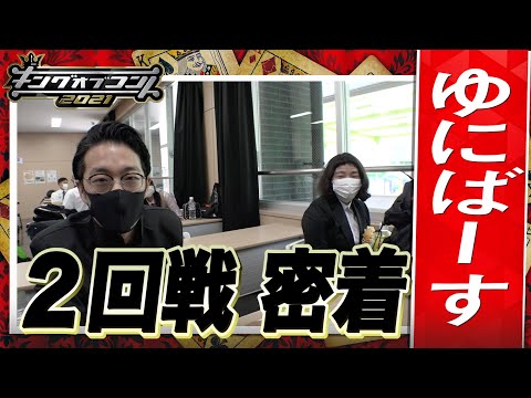 【キングオブコント2021】ゆにばーすの2回戦に密着！