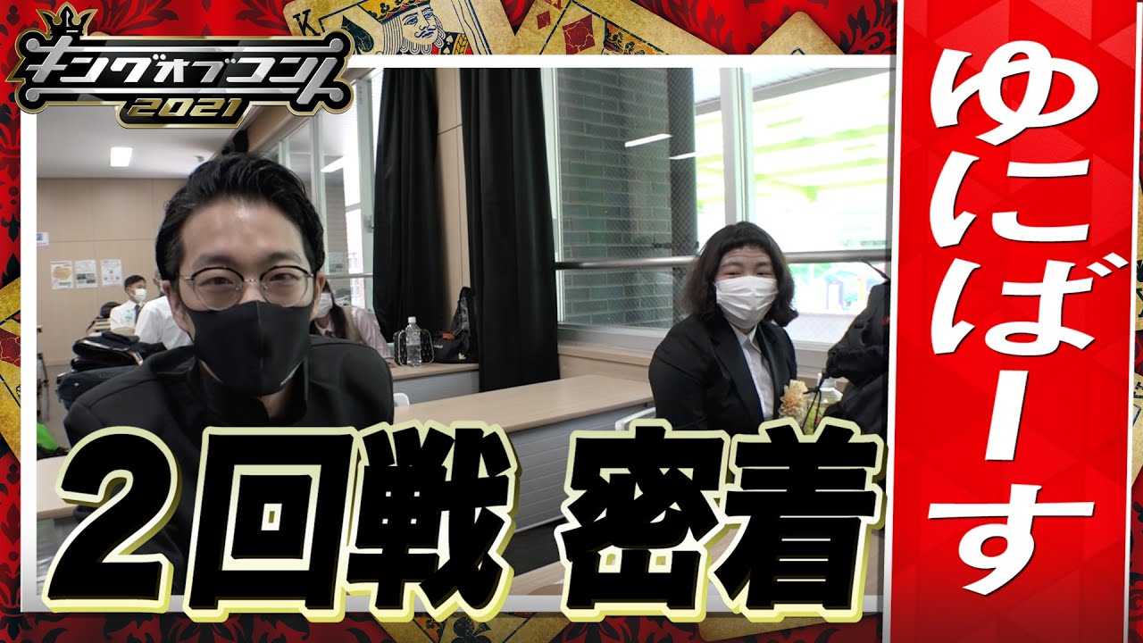 【キングオブコント2021】ゆにばーすの2回戦に密着！