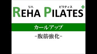 カールアップ 腹筋のトレーニング