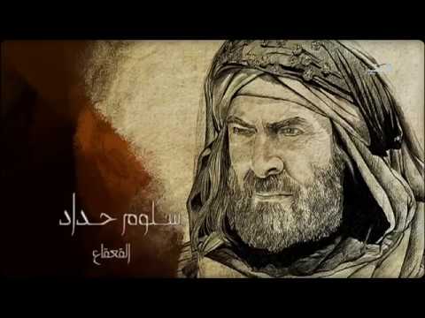مسلسل القعقاع بن عمرو التميمي الحلقة الحادية عشر 11