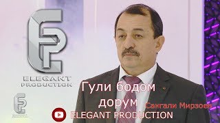 Сангали Мирзоев - Гули бодом дорум 2019// Sangali Mirzoev - Guli Bodom dorum 2019