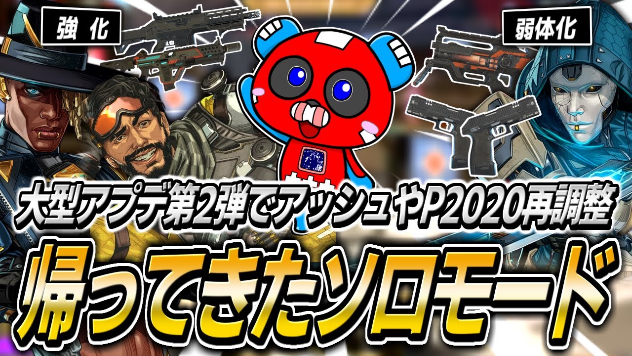 【シーズン24】スプリット2大型アプデ第2弾!!調整後の環境を新ソロモードで確かめるCHEEKY【APEX】