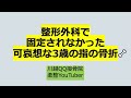 整形外科で固定されなかった可哀想な３歳の指の骨折