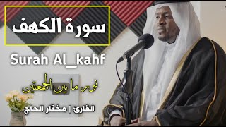 سورة الكهف_نور ما بين الجمعتين_تلاوة بصوت خاشع_بصوت القارئ | مختار_الحاج Surah AL_Kahf