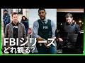 FBIシリーズ どれから観る 3作品まとめ Hulu見放題配信中 
