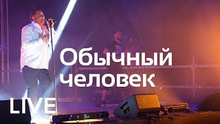 Геннадий Жуков - Обычный человек лайв (live)