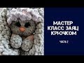 Вязаные игрушки. Игрушки крючком. МАСТЕР КЛАСС ЗАЯ. Часть 2