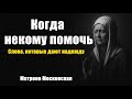 Матрона Московская │ Когда некому помочь|Сила молитвы в одиночестве|Слова, которые дают надежду