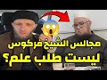 هل مجالس الشيخ فركوس ليست طلب علم رد يوسف عبد السميع يوسف عبد السميع