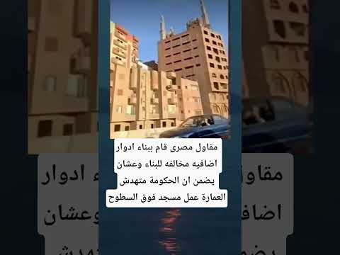مقاول مصرى قام ببناء ادوار اضافیه مخالفه للبناء وعشان يضمن ان الحكومة متهدش العمارة عمل مسجد