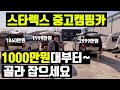 차값포함 1000만원대면 스타렉스캠핑카로 캠핑 즐길수 있습니다