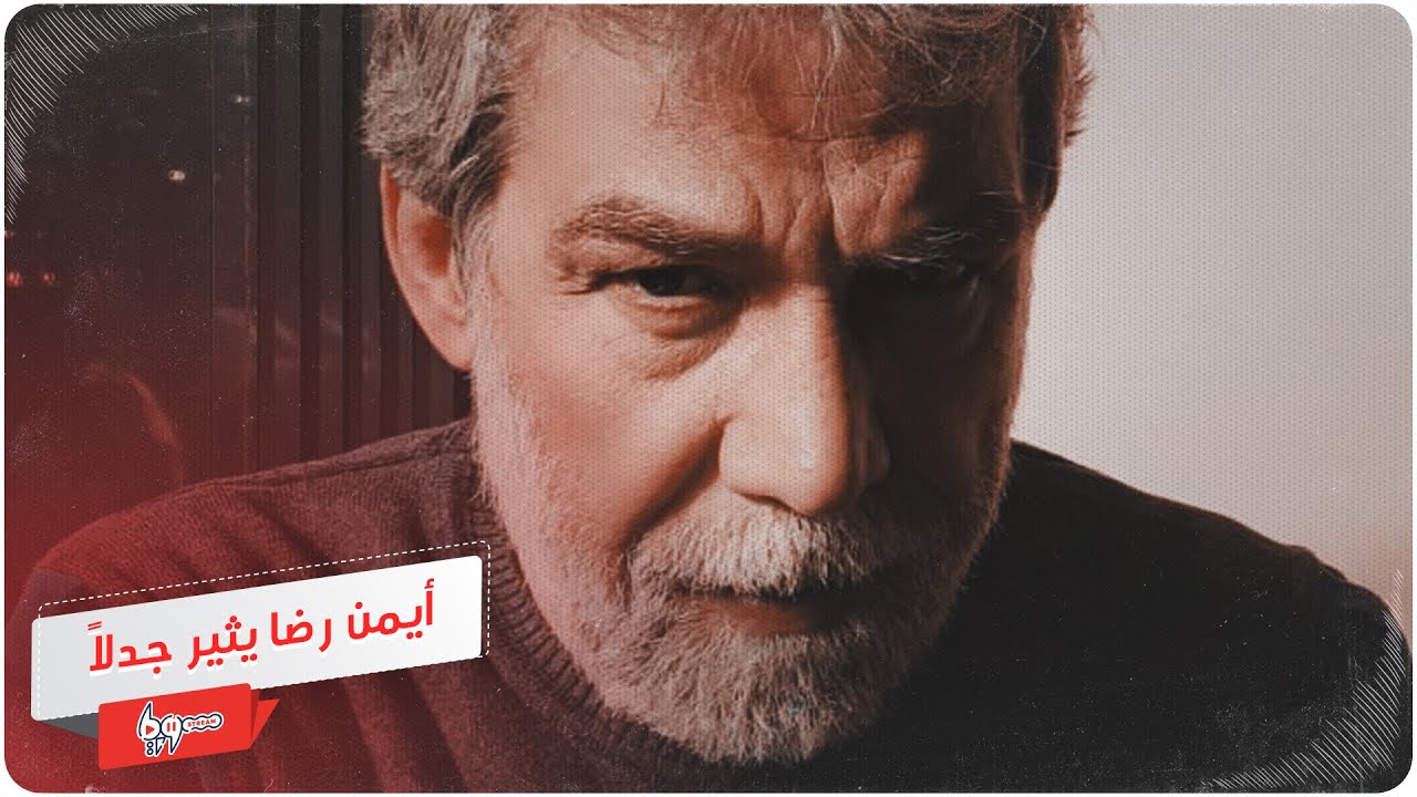 أيمن رضا يثير جدلاً بشأن معاملة السوريين في لبنان ثم يبرر