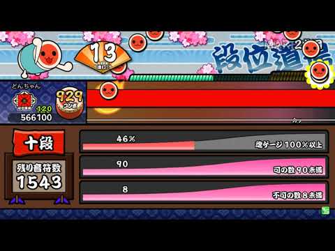 【TJAP3】創作段位完全版　十段（創作譜面）