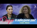 Я победила рак! | ÓZGER