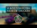 ТАНКИ ОНЛАЙН 2019 -  ВСЕ ЕЩЕ СТОИТ ПОПРОБОВАТЬ?