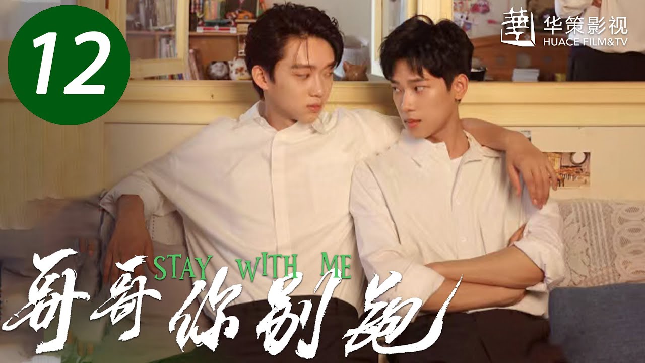 【哥哥你别跑】第12集 | 重组家庭兄弟互爱 | 徐滨、张炯敏主演 | Stay With Me EP12 | ENG SUB