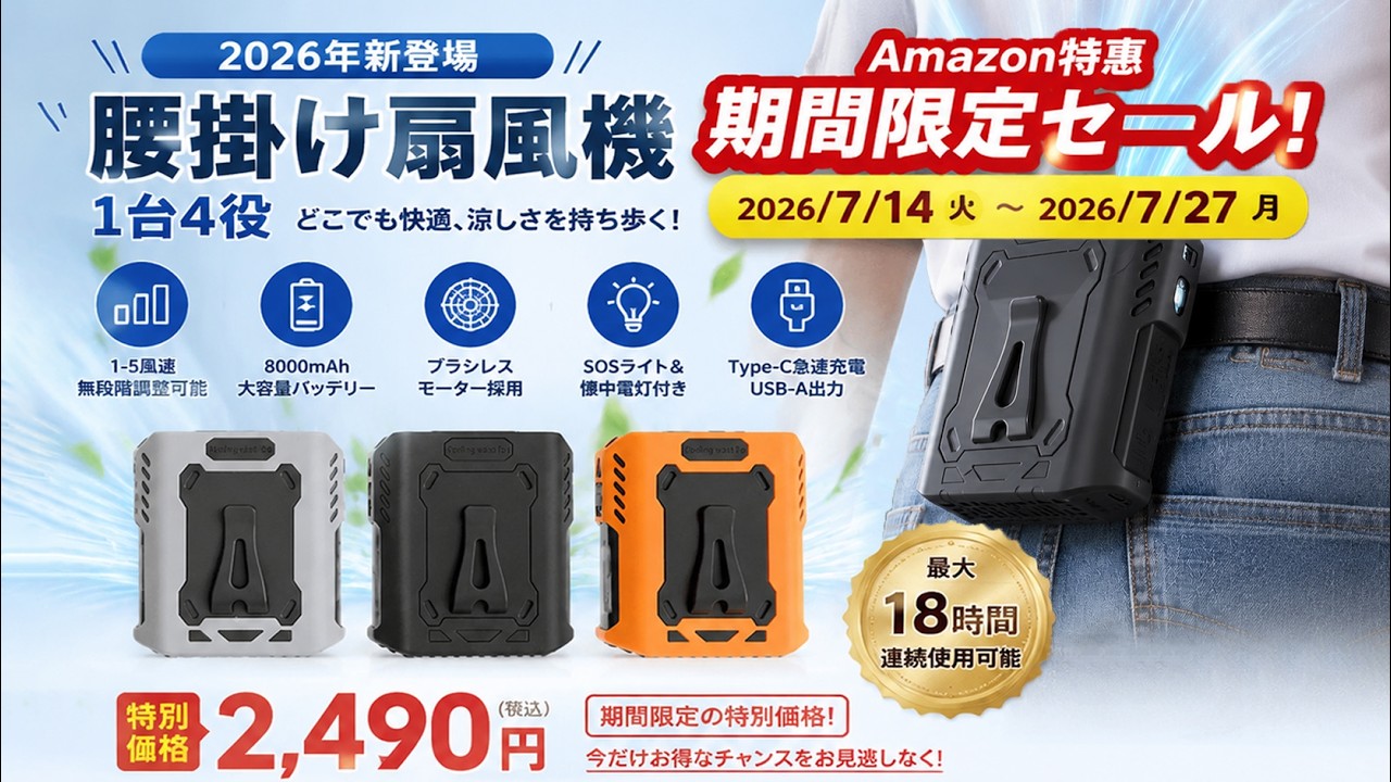🔥Amazon特選セール開催中！【2026年新登場】腰掛け扇風機レビュー