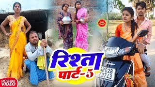 रिश्ता पार्ट 5 || RISTA PART 5 || Uday Doctor Comedy || Binesar Chacha Comedy @UdaydoctorBodhgaya