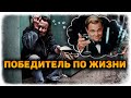 Пацан к успеху шел...Сбылась ли мечта предателя?