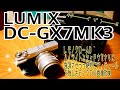 GX7MK3 ライカDGレンズキット買ってみた！ 【L.モノクロームD】