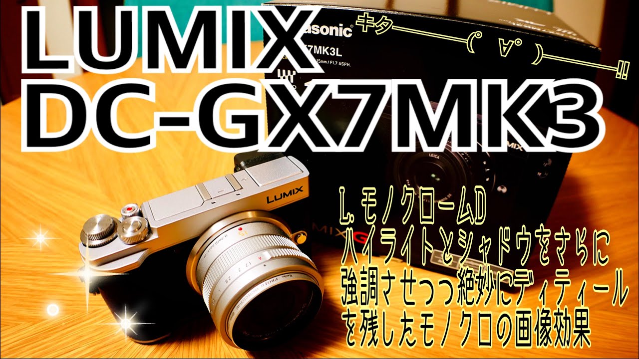 GX7MK3 ライカDGレンズキット買ってみた！ 【L.モノクロームD】 - YouTube