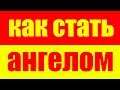 Как стать ангелом света в бесконечной тьме