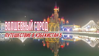 Путешествие в Узбекистан 5 / Волшебный город