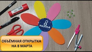 Объемная открытка своими руками на 8 марта. Цветок с комплиментами