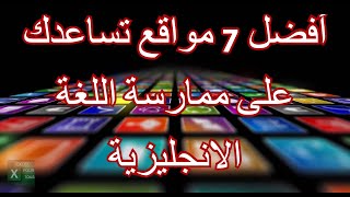 أفضل 7 مواقع تساعدك على ممارسة اللغة الانجليزية ستتمنى لو كنت تعرفها من قبل