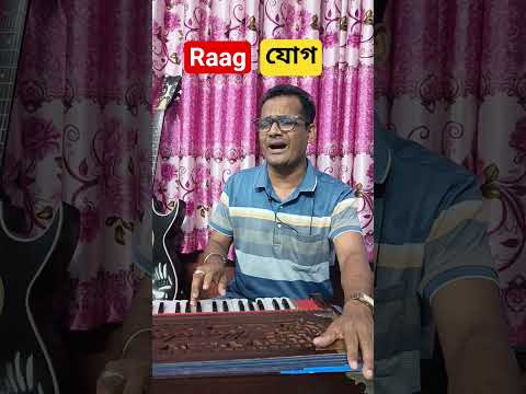 রাগ যোগ#reels #shortvideo #শর্টস #short