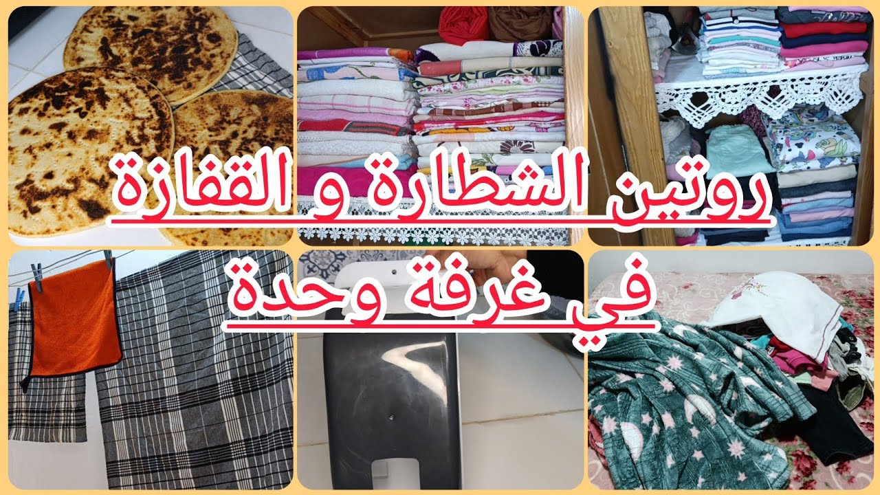 صباح النشاط و القفازة 💪نظمت حالتي✨درت كسرة الحوايج فاضو عليا عييت ما نخمل😡