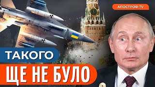 🔴 КРЕМЛЬ ШОКОВАНИЙ новою зброєю ЗСУ! Готують яд@рний удар