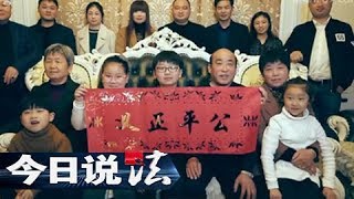 《今日说法》 20180309 两会特别节目——扫赌 还乡村以安宁 | CCTV今日说法官方频道