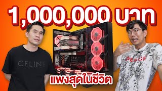 คอม 1 ล้านบาท  แค่ cpu ก็ ซื้อรถได้คันหนึ่ง