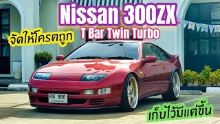 ของมันต้องมี Nissan 300Zx Fairlady สาย Jdm ห้ามพลาด เก็บไว้มีแต่ราคาขึ้นเรื่อยๆ