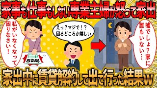 【2ch 面白いスレ】家事もしない子なし専業主婦さん立場を見誤るww【ゆっくり解説】