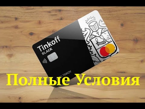 КАРТА ТИНЬКОФФ . ТИНЬКОФФ ДЕБЕТОВАЯ . КАРТА ТИНЬКОФФ УСЛОВИЯ