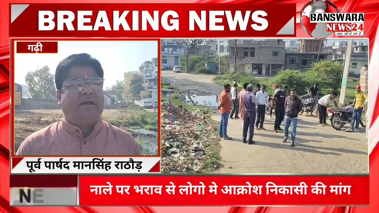 गढ़ी: भु माफियाओं का बोलबाला सार्वजनिक नाले में भराव,वार्डवासियों ने किया हंगामा।