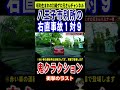 女性ドライバー【右直事故】八王子市別所事故 鬼クラクション