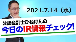 【関通】【Sansan】【アララ】【IDOM】【ダイト】ひねけんのIRチェック【株式投資】2021年7月14日（水）