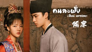 [Thai Ver] คนละฝั่ง《隔岸》- 姚六一 | OST.วังเดียวดาย(held in the lonely castle)