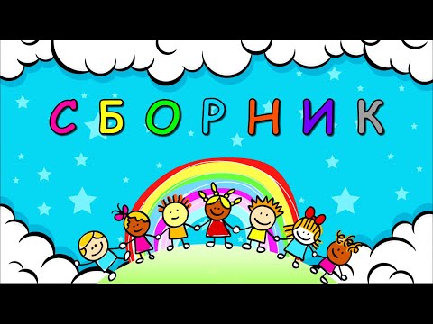 Большой Сборник! Развивающие Мультики Для Детей Развитие Речи Учимся Говорить Первые Слова