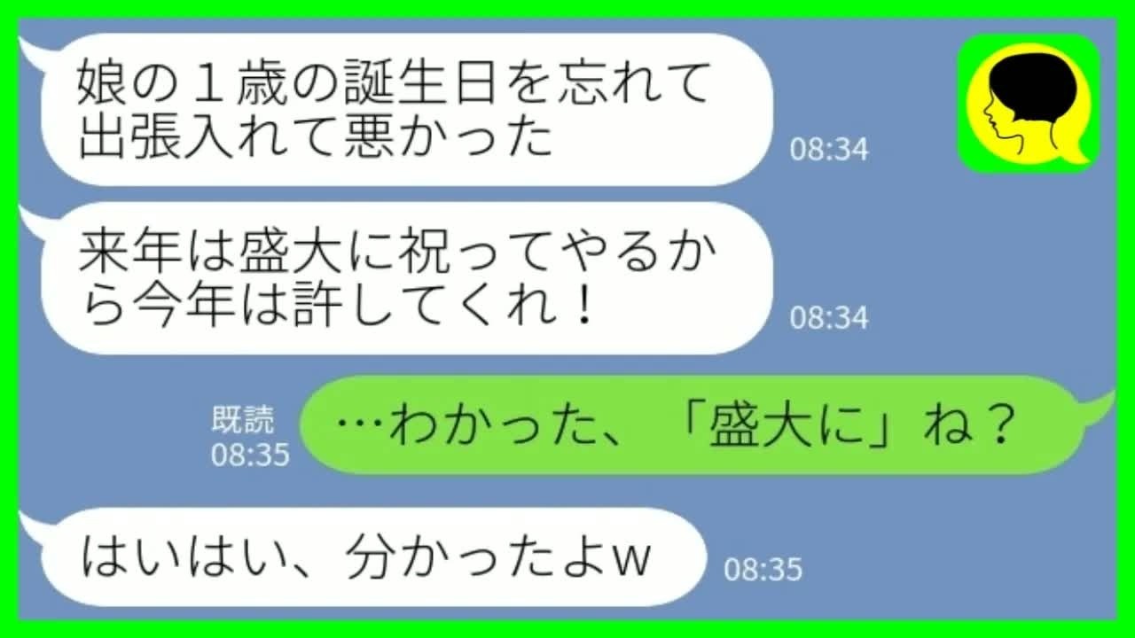 【LINE】娘の1歳の誕生日を忘れて浮気旅行に出かけた夫「ごめんな！来年は盛大に祝おう！」私「そうだね、楽しみ！」→1年後、静かに地獄に落とした結果www