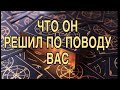 ЧТО ОН РЕШИЛ ПО ПОВОДУ ВАС 🥂❤️ ТАРО РАСКЛАД 🌷❤️