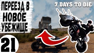 7 Days To Die #21 ( Переезд в Новое Убежище )