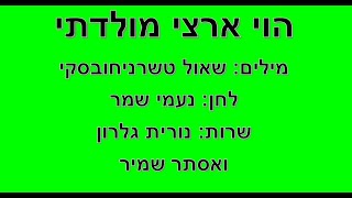 הוי ארצי מולדתי