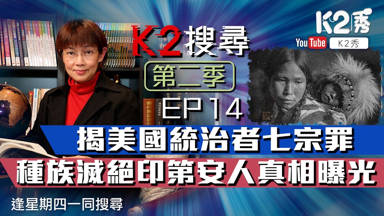 【K2搜尋｜第二季】EP14：揭美國統治者七宗罪 種族滅絕印第安人真相曝光